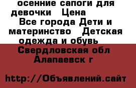 осенние сапоги для девочки › Цена ­ 2 500 - Все города Дети и материнство » Детская одежда и обувь   . Свердловская обл.,Алапаевск г.